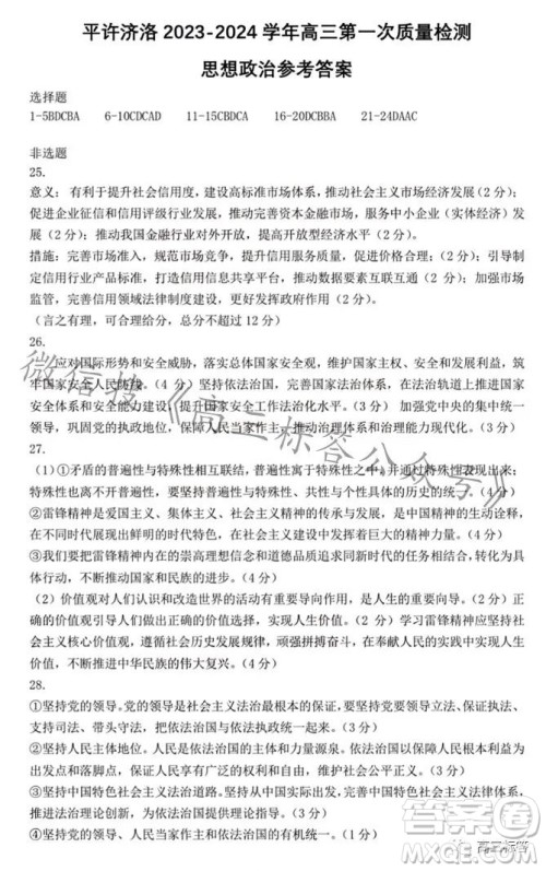 平许济洛2023-2024学年高三第一次质量检测思想政治试卷答案