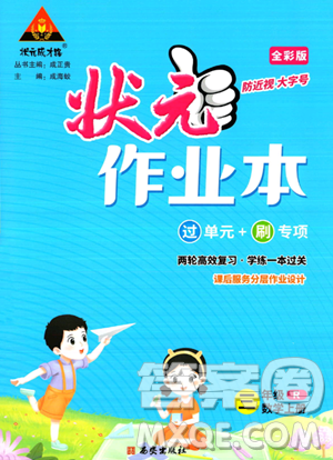 西安出版社2023年秋状元成才路状元作业本三年级数学上册人教版答案