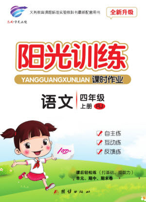 团结出版社2023年秋阳光训练课时作业四年级语文上册人教版参考答案