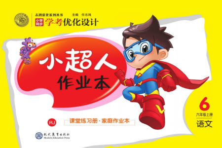 现代教育出版社2023年秋小超人作业本六年级语文上册人教版参考答案