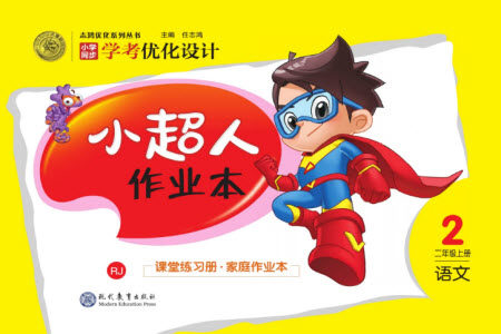 现代教育出版社2023年秋小超人作业本二年级语文上册人教版参考答案