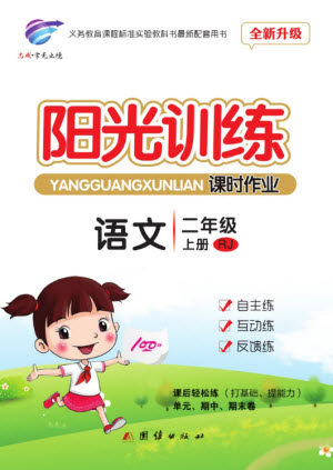 团结出版社2023年秋阳光训练课时作业二年级语文上册人教版参考答案