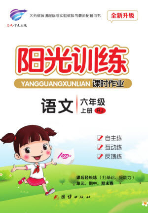 团结出版社2023年秋阳光训练课时作业六年级语文上册人教版参考答案