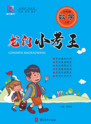 河北美术出版社2023年秋龙门小考王六年级数学上册人教版参考答案 河北美术出版社2023年秋龙门小考王六年级数学上册人教版参考答案