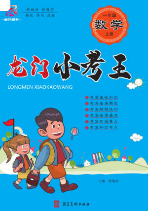 河北美术出版社2023年秋龙门小考王一年级数学上册人教版参考答案