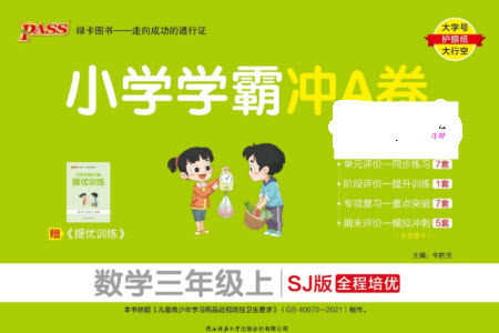 陕西师范大学出版总社有限公司2023年秋小学学霸冲A卷三年级数学上册苏教版参考答案