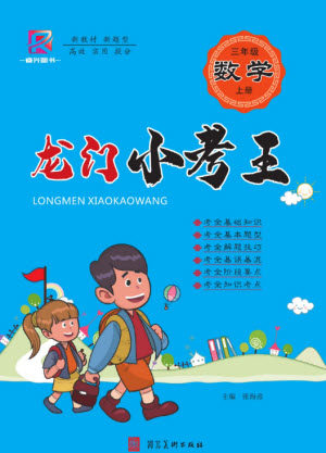 河北美术出版社2023年秋龙门小考王三年级数学上册人教版参考答案 河北美术出版社2023年秋龙门小考王三年级数学上册人教版参考答案