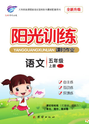 团结出版社2023年秋阳光训练课时作业五年级语文上册人教版参考答案