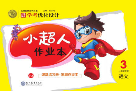 现代教育出版社2023年秋小超人作业本三年级语文上册人教版参考答案 现代教育出版社2023年秋小超人作业本三年级语文上册人教版参考答案