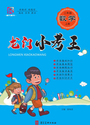 河北美术出版社2023年秋龙门小考王二年级数学上册人教版参考答案