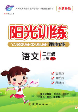 团结出版社2023年秋阳光训练课时作业三年级语文上册人教版参考答案