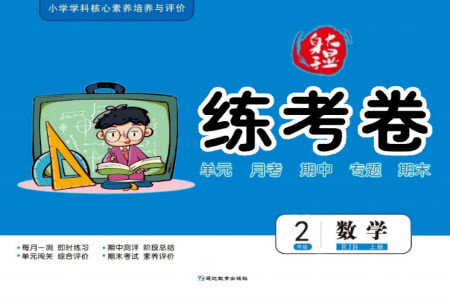 延边教育出版社2023年秋大显身手练考卷二年级数学上册人教版参考答案 延边教育出版社2023年秋大显身手练考卷二年级数学上册人教版参考答案