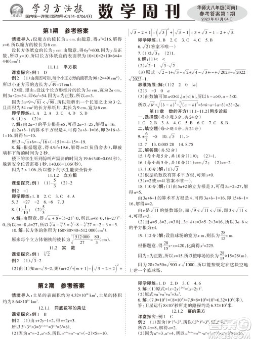 2023年秋学习方法报数学周刊八年级上册华师大版河南专版第1-4期参考答案 2023年秋学习方法报数学周刊八年级上册华师大版河南专版第1-4期参考答案