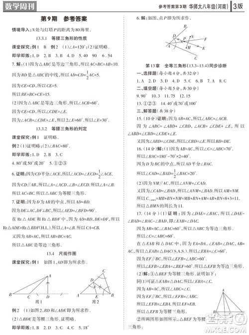 2023年秋学习方法报数学周刊八年级上册华师大版河南专版第1-4期参考答案 2023年秋学习方法报数学周刊八年级上册华师大版河南专版第1-4期参考答案