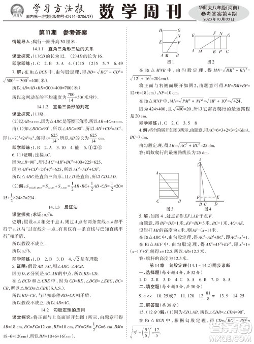 2023年秋学习方法报数学周刊八年级上册华师大版河南专版第1-4期参考答案 2023年秋学习方法报数学周刊八年级上册华师大版河南专版第1-4期参考答案