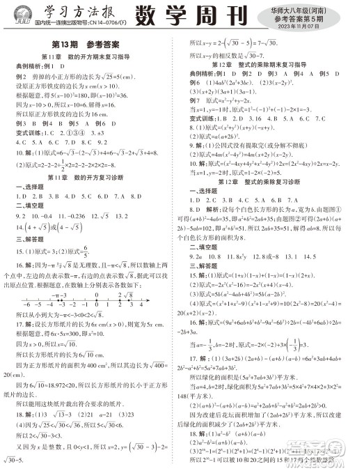 2023年秋学习方法报数学周刊八年级上册华师大版河南专版第5期参考答案