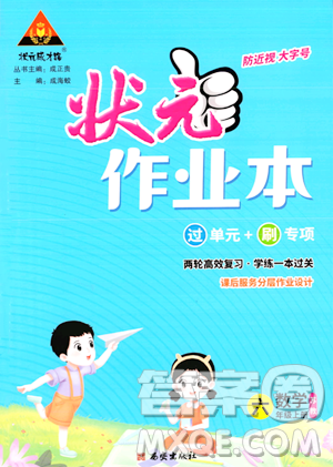 西安出版社2023年秋状元成才路状元作业本六年级数学上册苏教版答案