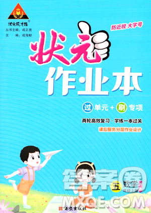西安出版社2023年秋状元成才路状元作业本五年级数学上册苏教版答案 西安出版社2023年秋状元成才路状元作业本五年级数学上册苏教版答案