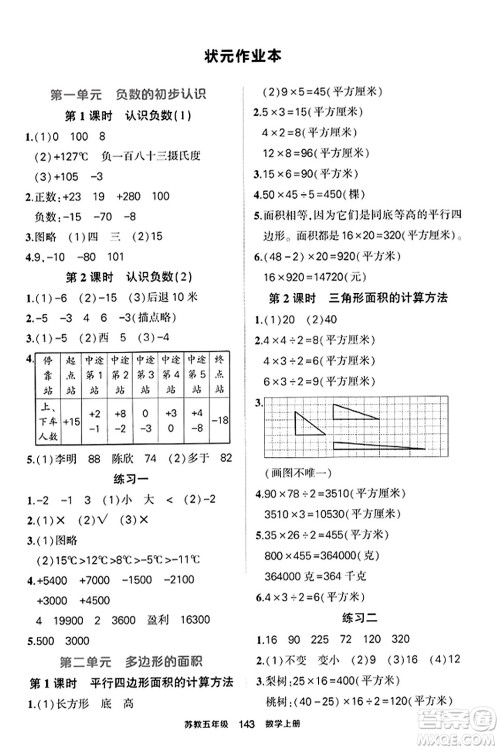 西安出版社2023年秋状元成才路状元作业本五年级数学上册苏教版答案