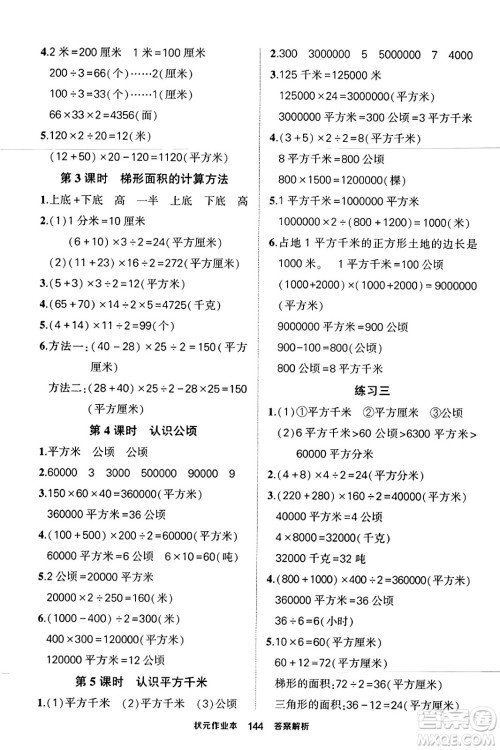 西安出版社2023年秋状元成才路状元作业本五年级数学上册苏教版答案