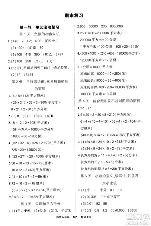 西安出版社2023年秋状元成才路状元作业本五年级数学上册苏教版答案