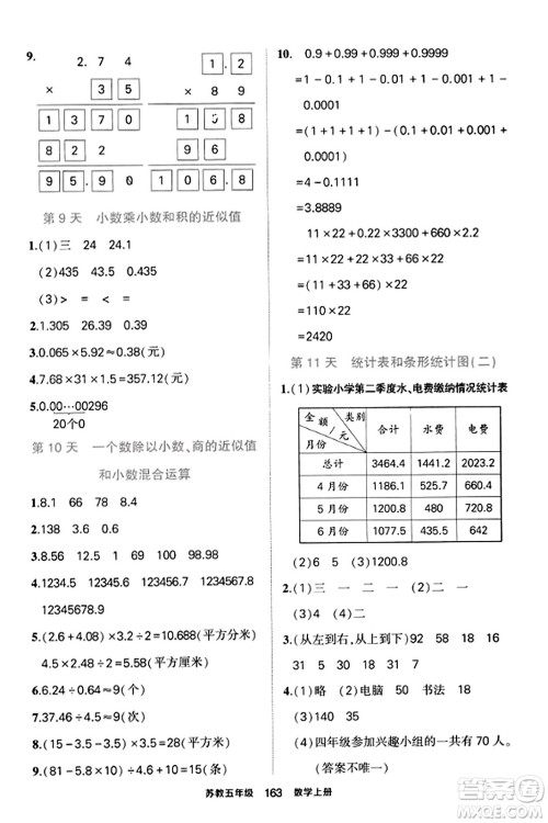 西安出版社2023年秋状元成才路状元作业本五年级数学上册苏教版答案