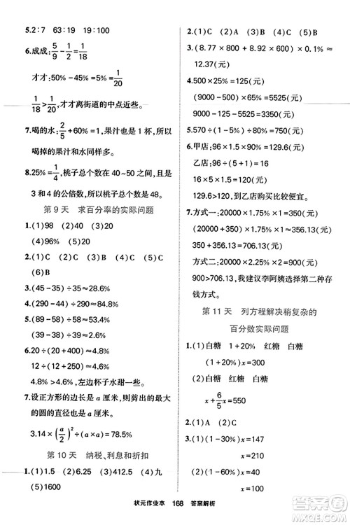 西安出版社2023年秋状元成才路状元作业本六年级数学上册苏教版答案