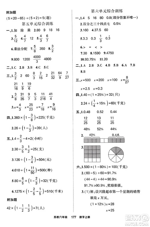 西安出版社2023年秋状元成才路状元作业本六年级数学上册苏教版答案