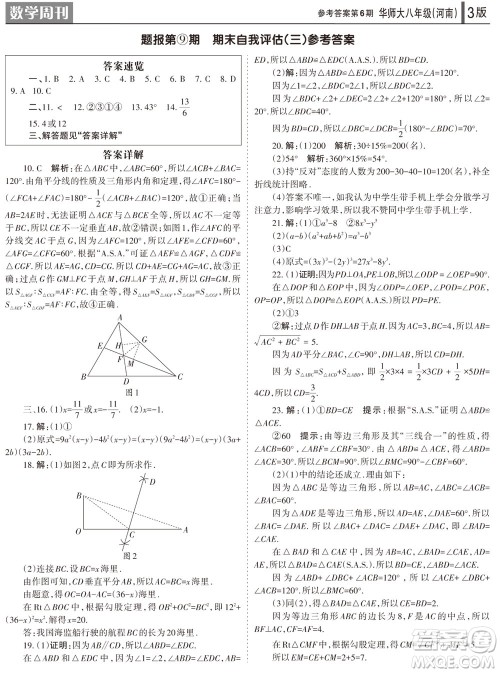 2023年秋学习方法报数学周刊八年级上册华师大版河南专版第6期参考答案