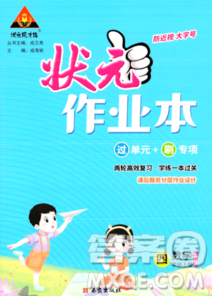 西安出版社2023年秋状元成才路状元作业本四年级数学上册苏教版答案
