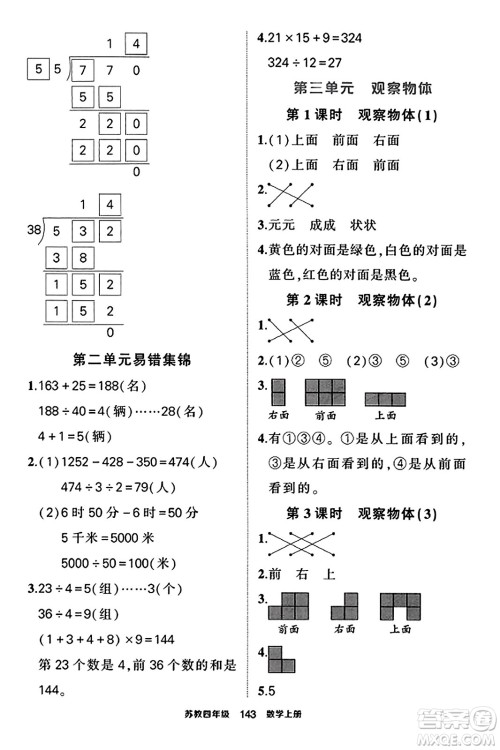 西安出版社2023年秋状元成才路状元作业本四年级数学上册苏教版答案