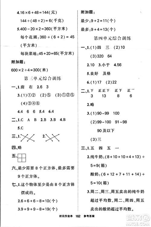 西安出版社2023年秋状元成才路状元作业本四年级数学上册苏教版答案