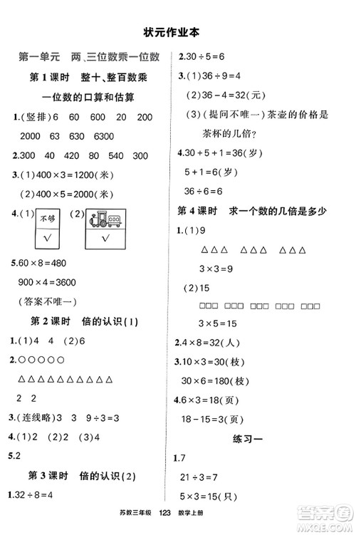 西安出版社2023年秋状元成才路状元作业本三年级数学上册苏教版答案 西安出版社2023年秋状元成才路状元作业本三年级数学上册苏教版答案