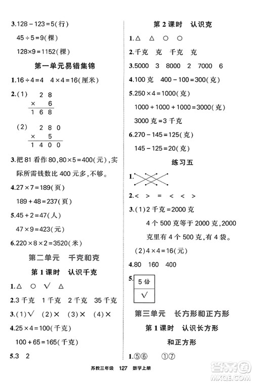 西安出版社2023年秋状元成才路状元作业本三年级数学上册苏教版答案 西安出版社2023年秋状元成才路状元作业本三年级数学上册苏教版答案