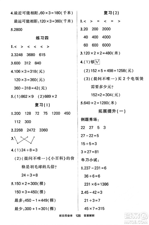 西安出版社2023年秋状元成才路状元作业本三年级数学上册苏教版答案 西安出版社2023年秋状元成才路状元作业本三年级数学上册苏教版答案