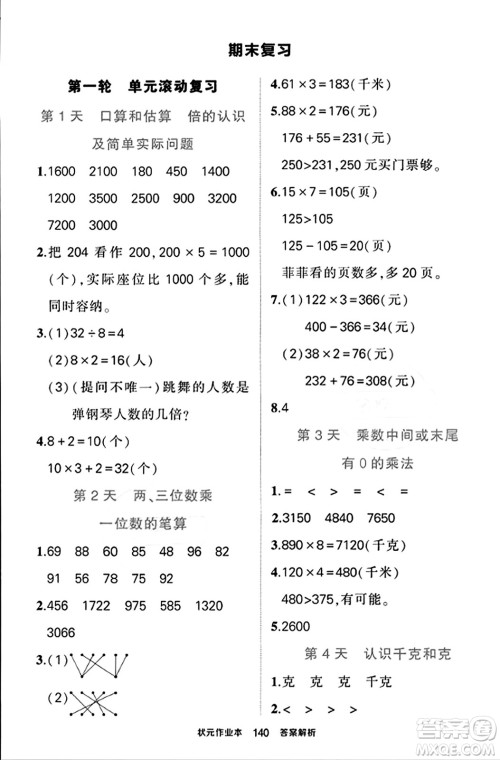 西安出版社2023年秋状元成才路状元作业本三年级数学上册苏教版答案 西安出版社2023年秋状元成才路状元作业本三年级数学上册苏教版答案