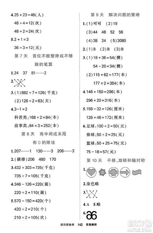 西安出版社2023年秋状元成才路状元作业本三年级数学上册苏教版答案 西安出版社2023年秋状元成才路状元作业本三年级数学上册苏教版答案
