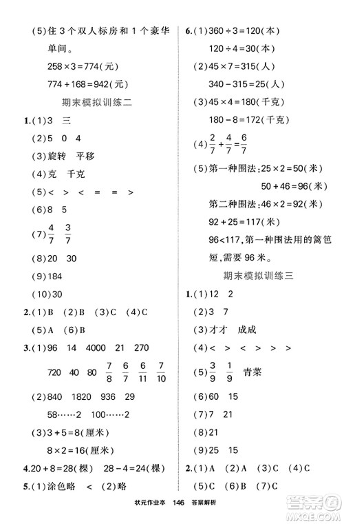 西安出版社2023年秋状元成才路状元作业本三年级数学上册苏教版答案