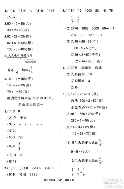 西安出版社2023年秋状元成才路状元作业本三年级数学上册苏教版答案 西安出版社2023年秋状元成才路状元作业本三年级数学上册苏教版答案