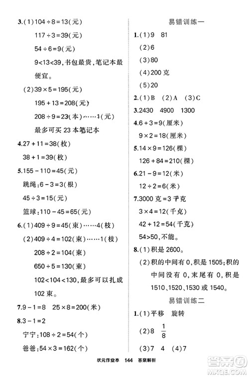 西安出版社2023年秋状元成才路状元作业本三年级数学上册苏教版答案 西安出版社2023年秋状元成才路状元作业本三年级数学上册苏教版答案