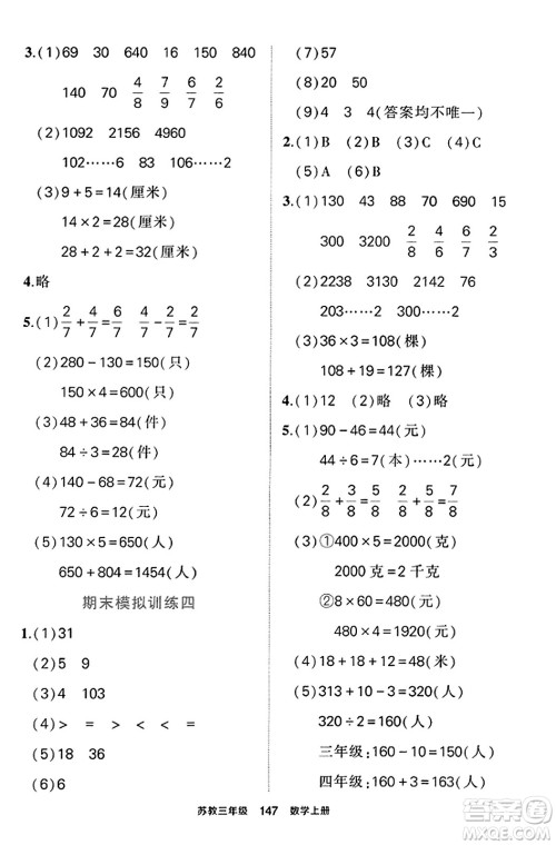 西安出版社2023年秋状元成才路状元作业本三年级数学上册苏教版答案 西安出版社2023年秋状元成才路状元作业本三年级数学上册苏教版答案