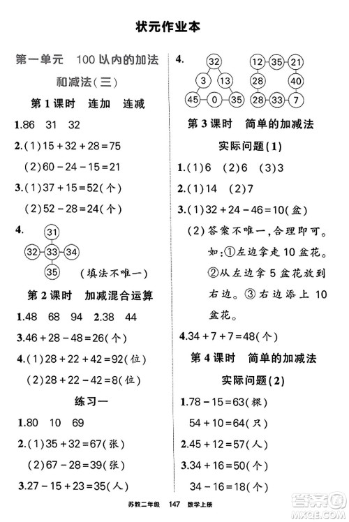 西安出版社2023年秋状元成才路状元作业本二年级数学上册苏教版答案