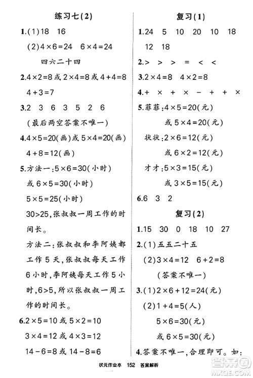 西安出版社2023年秋状元成才路状元作业本二年级数学上册苏教版答案