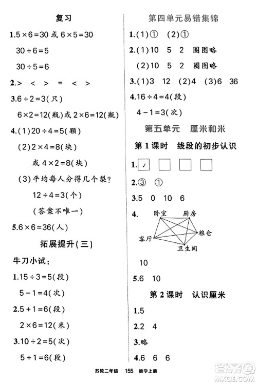 西安出版社2023年秋状元成才路状元作业本二年级数学上册苏教版答案 西安出版社2023年秋状元成才路状元作业本二年级数学上册苏教版答案