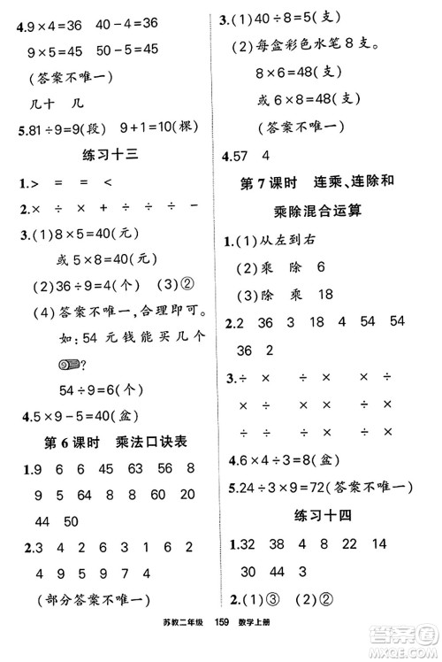 西安出版社2023年秋状元成才路状元作业本二年级数学上册苏教版答案