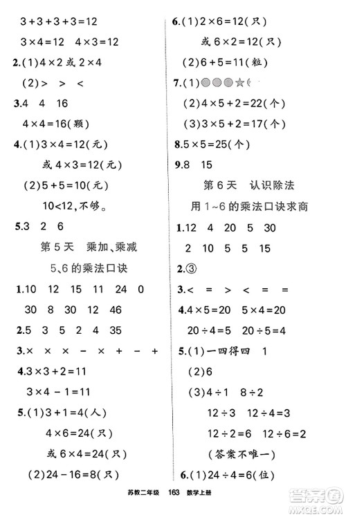 西安出版社2023年秋状元成才路状元作业本二年级数学上册苏教版答案 西安出版社2023年秋状元成才路状元作业本二年级数学上册苏教版答案