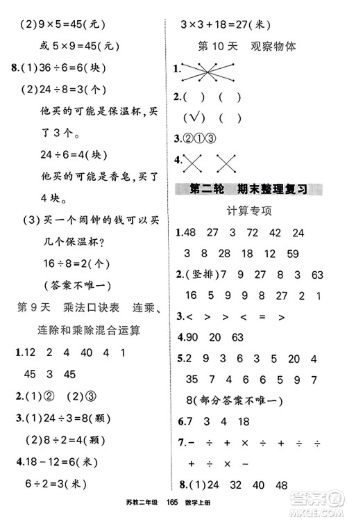 西安出版社2023年秋状元成才路状元作业本二年级数学上册苏教版答案