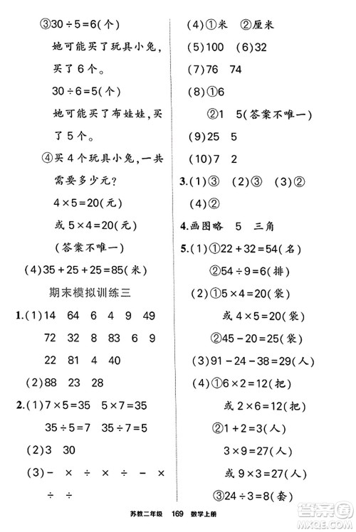 西安出版社2023年秋状元成才路状元作业本二年级数学上册苏教版答案