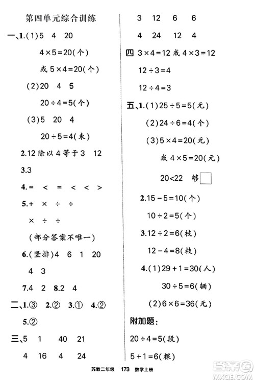 西安出版社2023年秋状元成才路状元作业本二年级数学上册苏教版答案