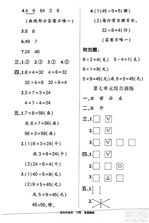 西安出版社2023年秋状元成才路状元作业本二年级数学上册苏教版答案